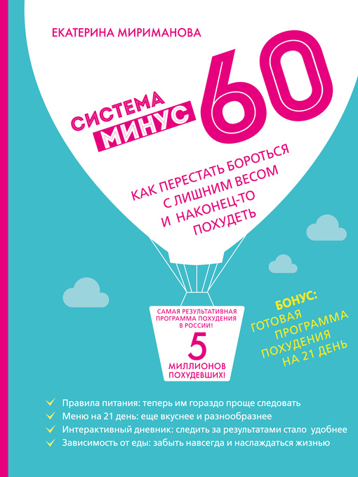 Cover image for Система минус 60. Как перестать бороться с лишним весом и наконец-то похудеть